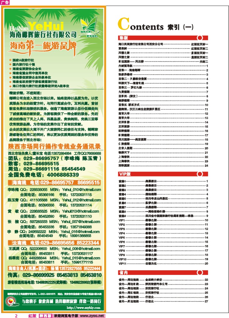 目录一   海南椰晖