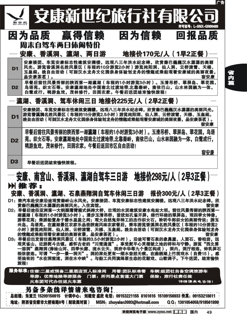 安康新世纪旅行社