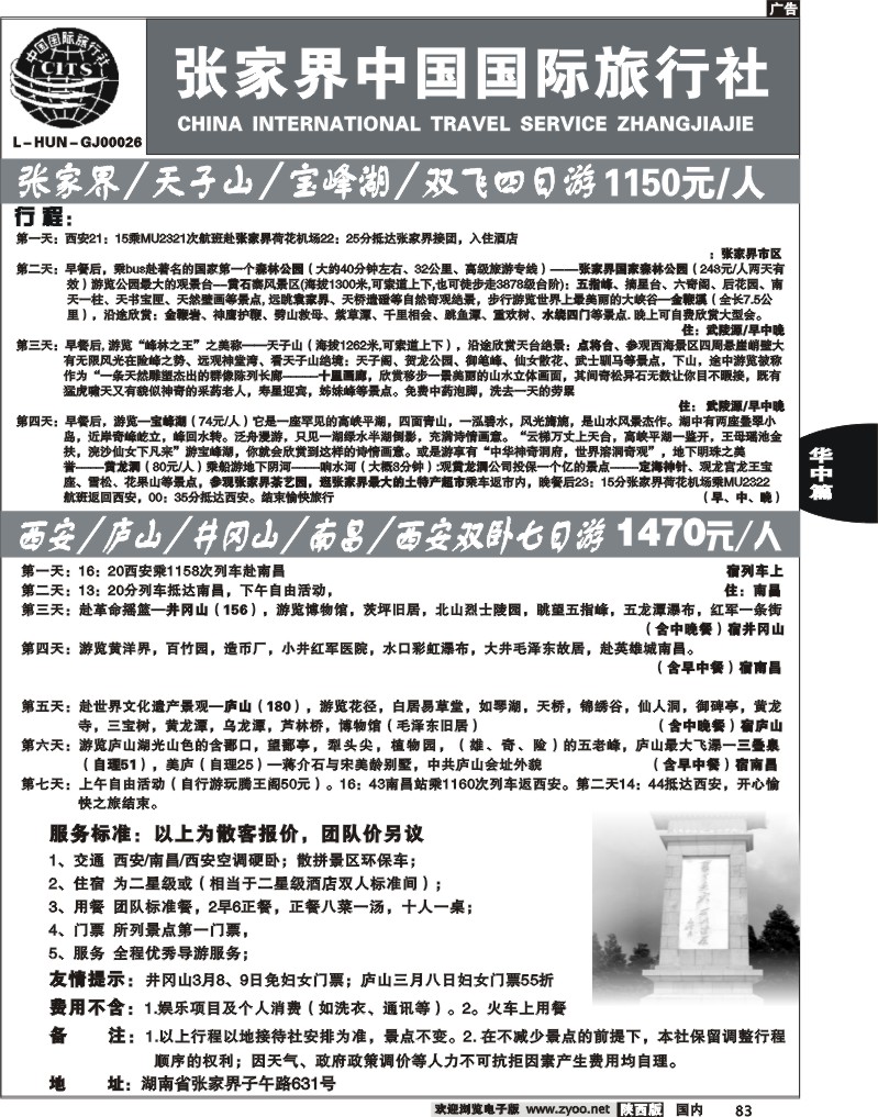 张家界中国国际旅行社2