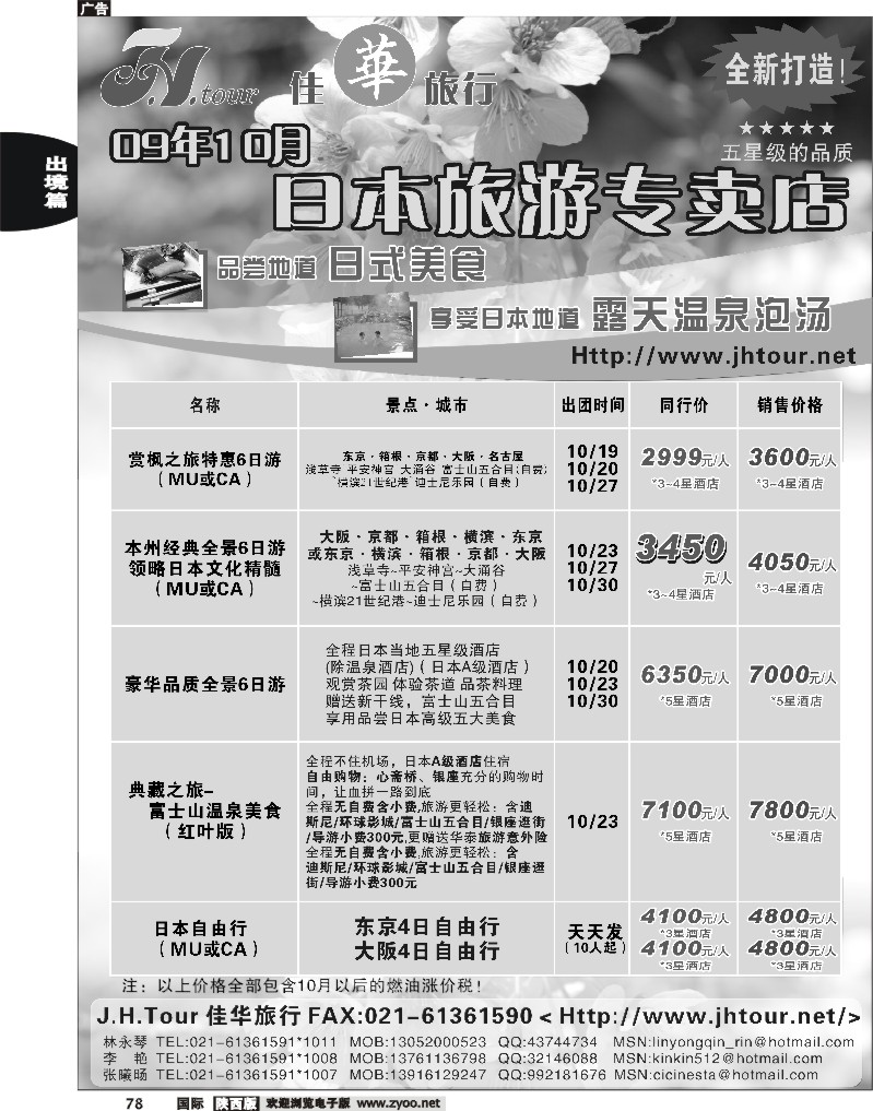 日本旅游专卖店