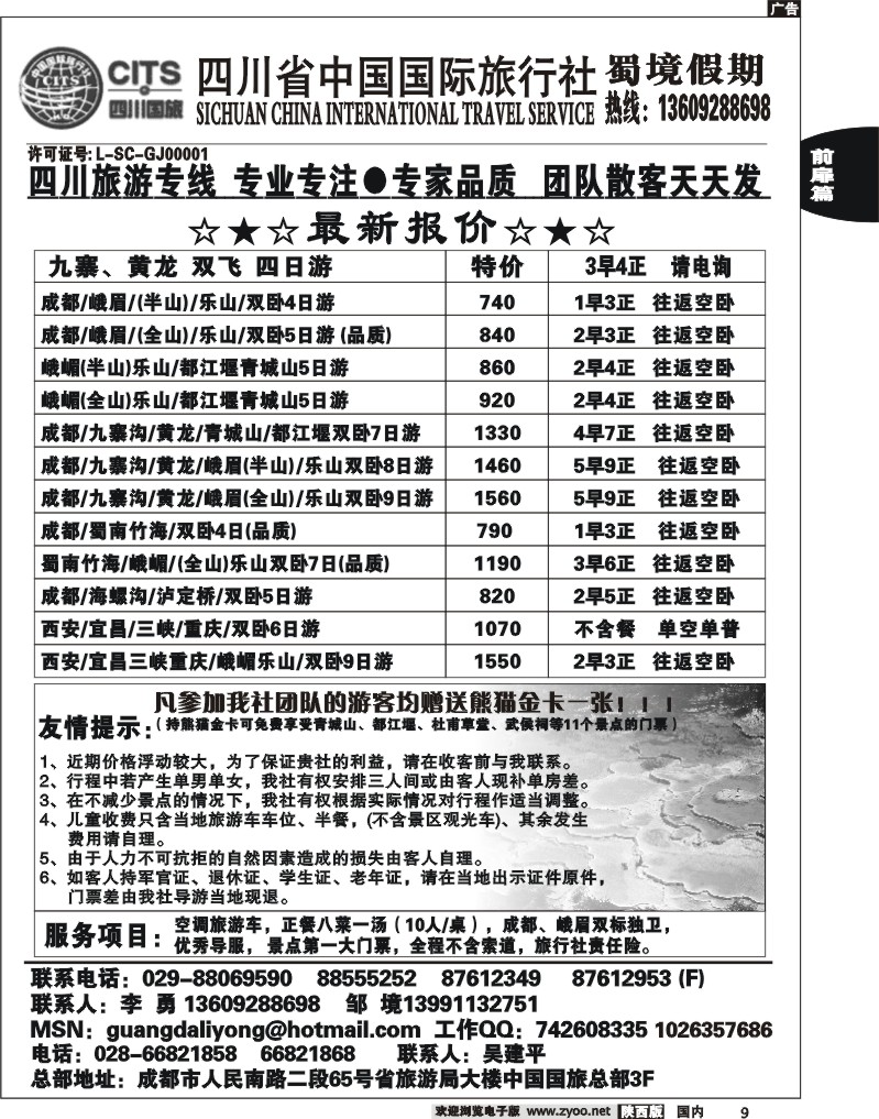 四川省中国国际旅行社蜀境假期--李勇