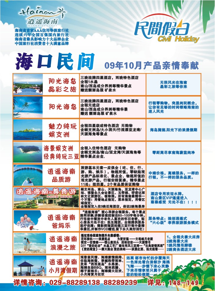 海口民间旅行社有限公司西安分公司