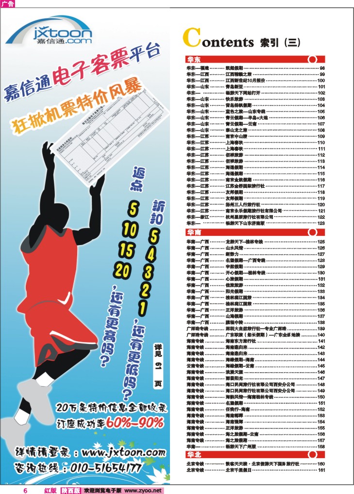 目录三 嘉信通电子票客平台