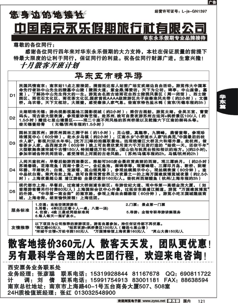 南京永乐假期旅行社有限公司