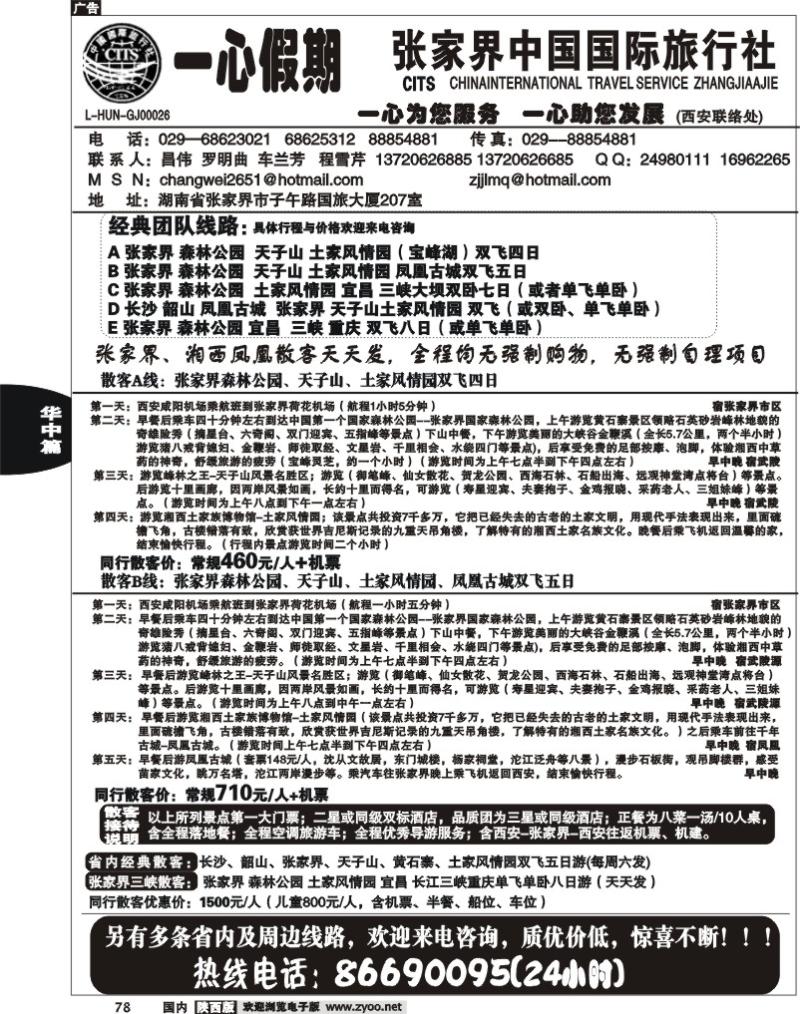 张家界国旅西安办—一心假期