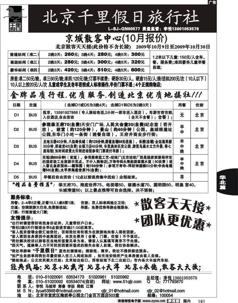 北京千里假日