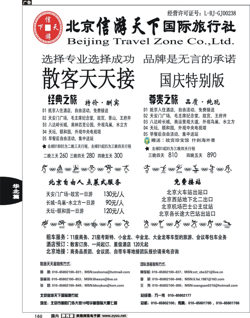 散客天天接·北京信游天下国际旅行社