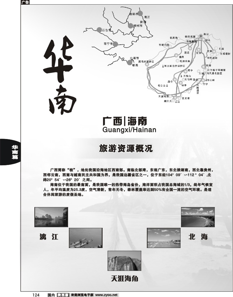 华南       广西、海南篇