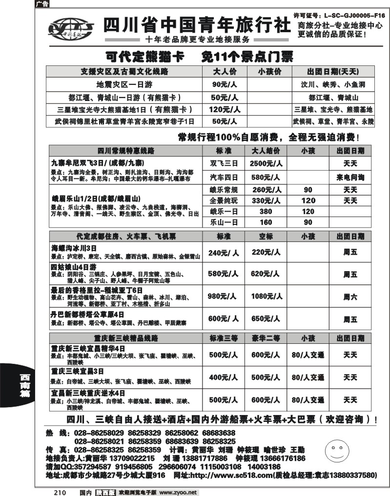 四川省中国青年旅行社
