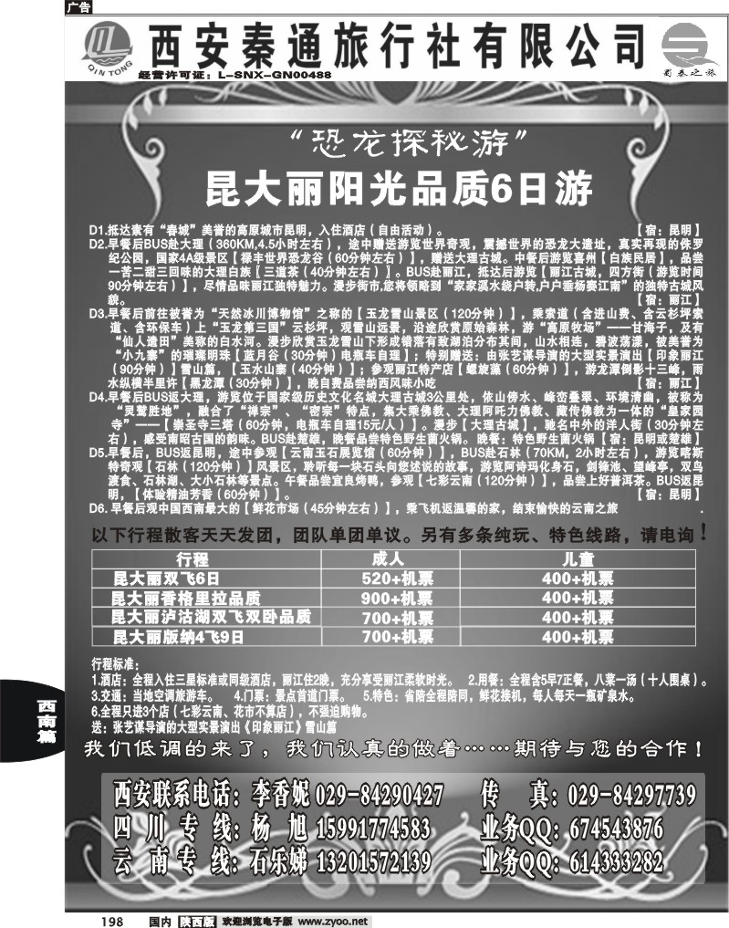 西安秦通——云南专线