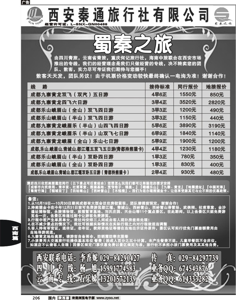西安秦通——四川专线
