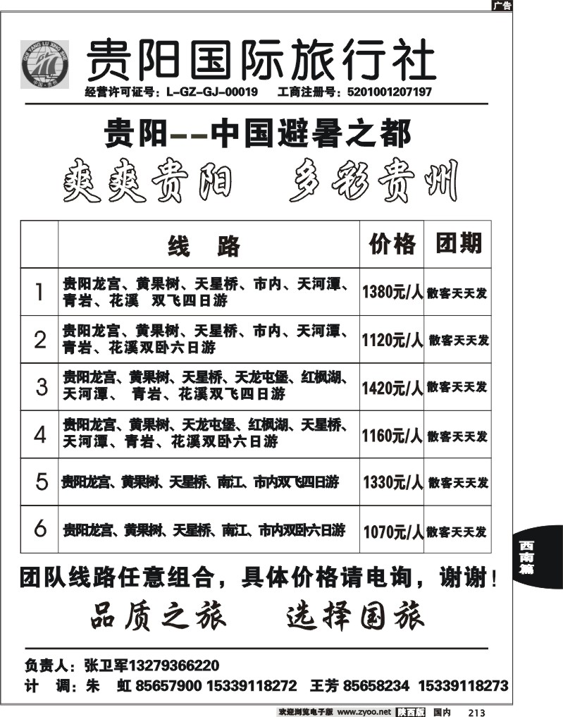 贵阳国际旅行社