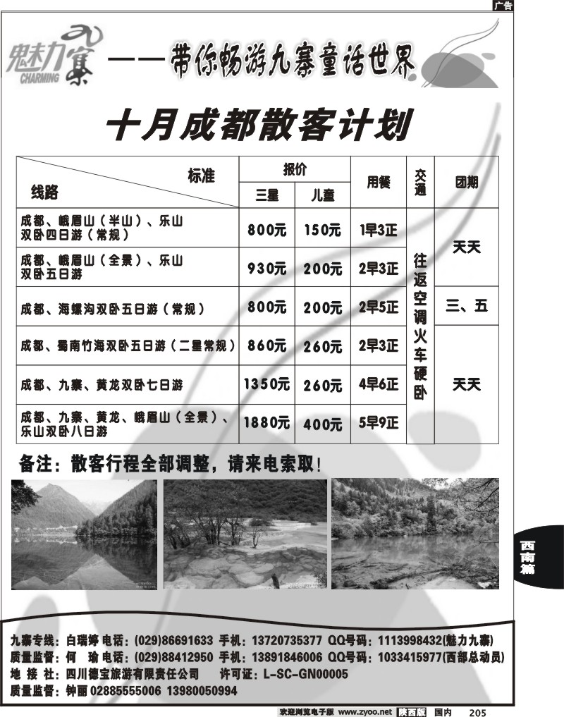 魅力九寨