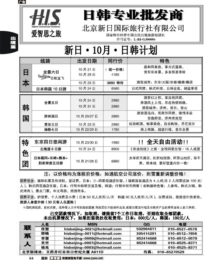 H.I.S.·新日国旅9-10月计划1