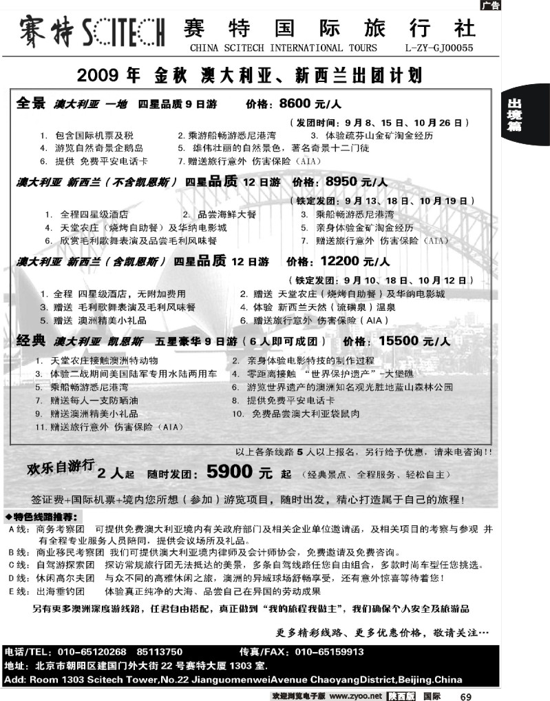 赛特国际旅行澳新部