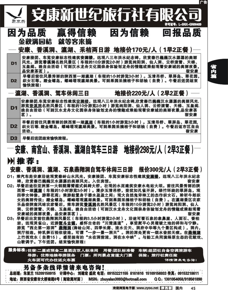 安康新世纪旅行社