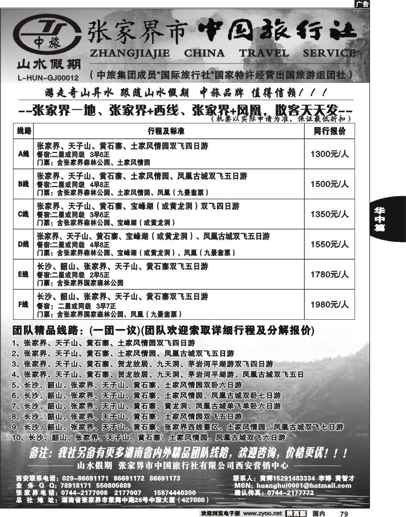 山水假期-张家界中国旅行社