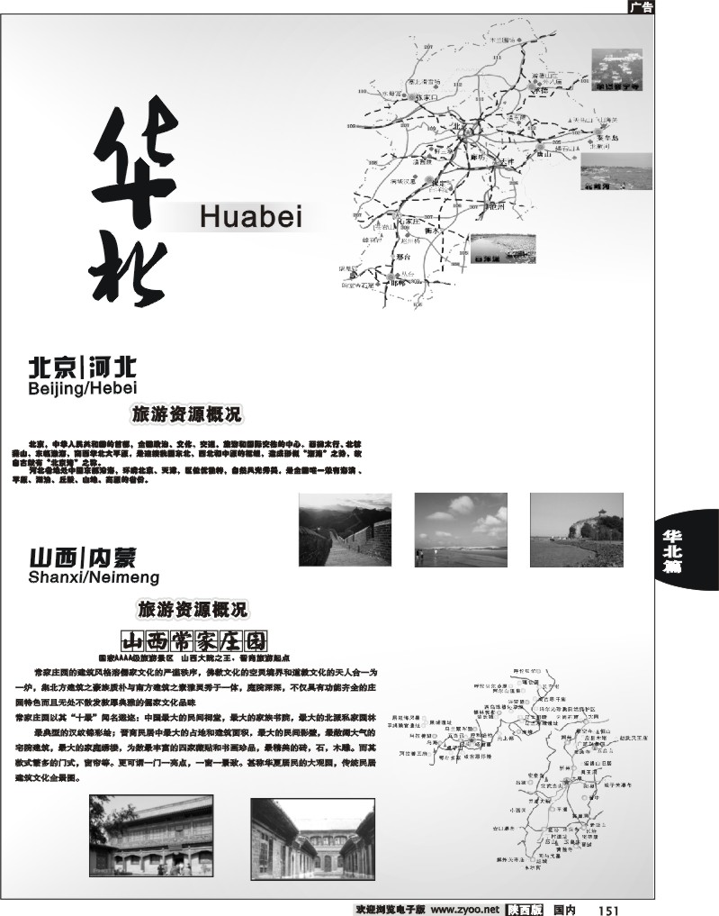 华北       山西、北京、河北、内蒙篇