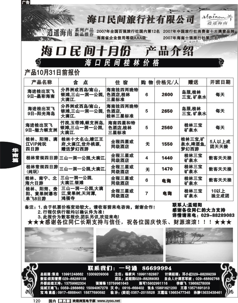 海口民间旅行社有限公司西安分公司1