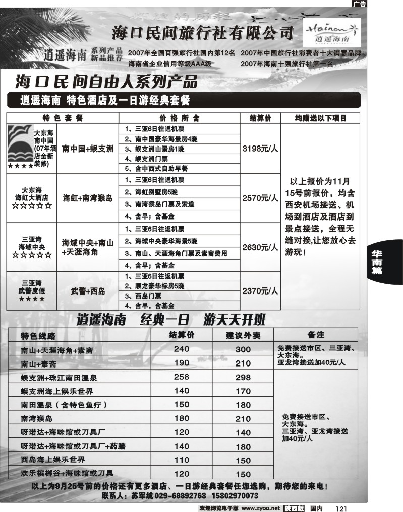 海口民间旅行社有限公司西安分公司2
