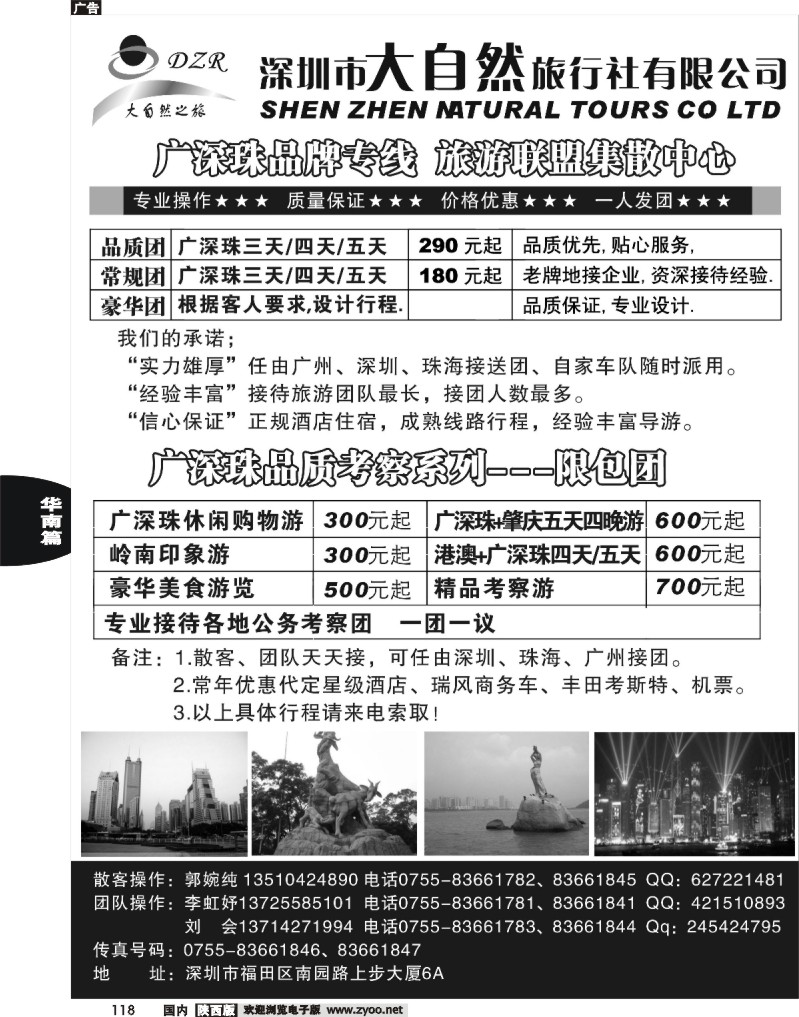 深圳大自然旅行社—专业广深珠