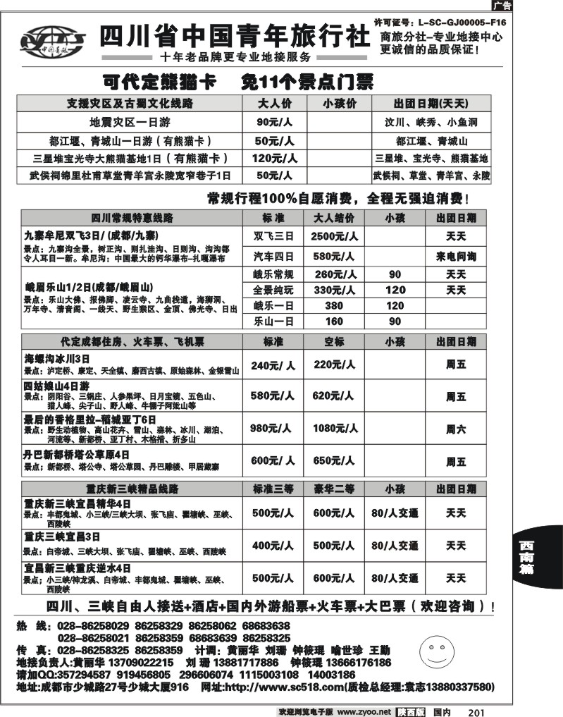 四川省中国青年旅行社