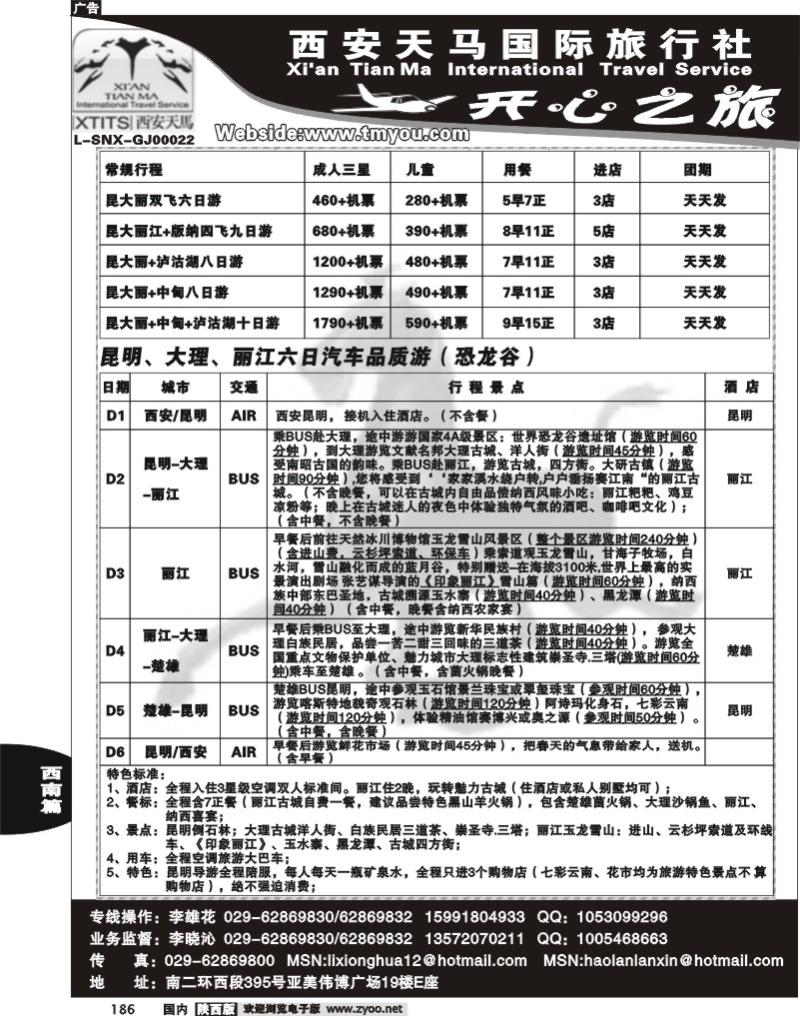 西安天马——开心之旅