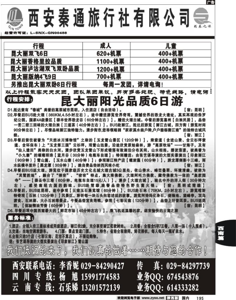 西安秦通——云南专线
