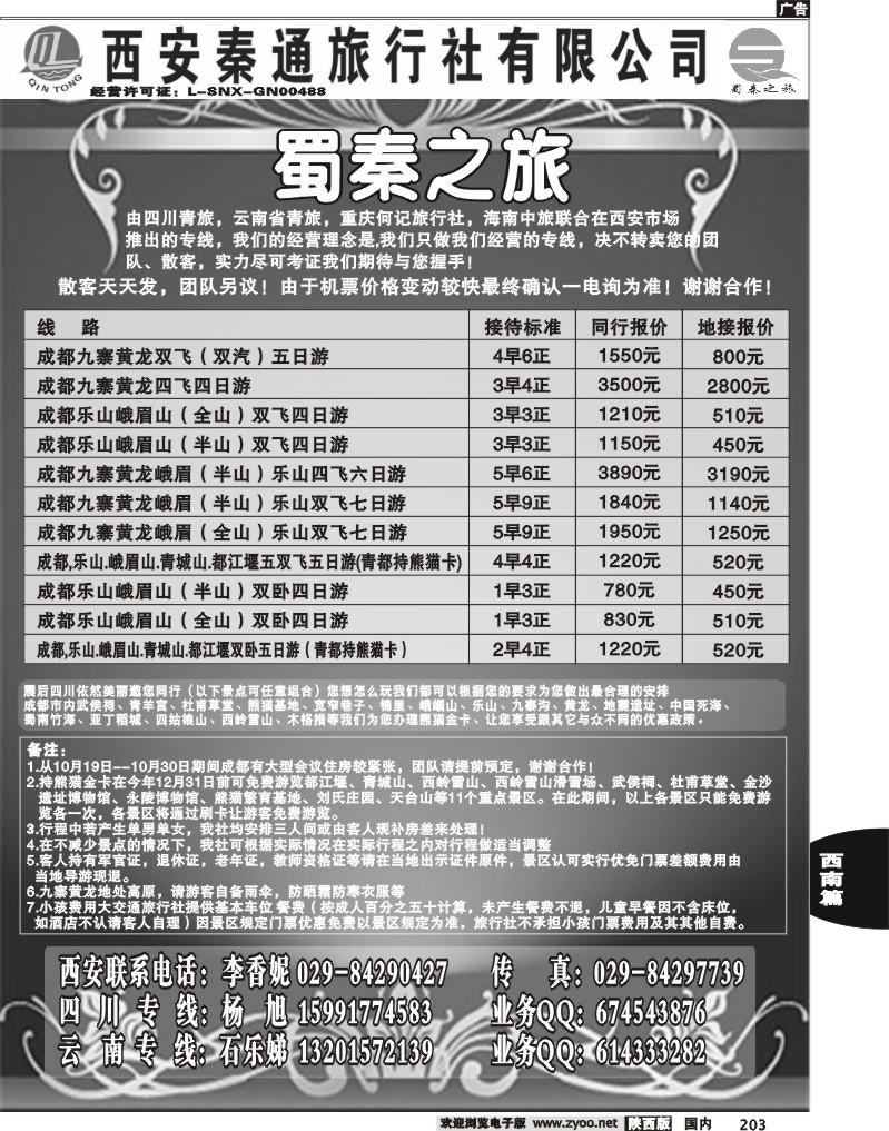 西安秦通——四川专线