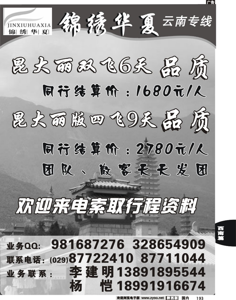锦绣华夏-云南专线