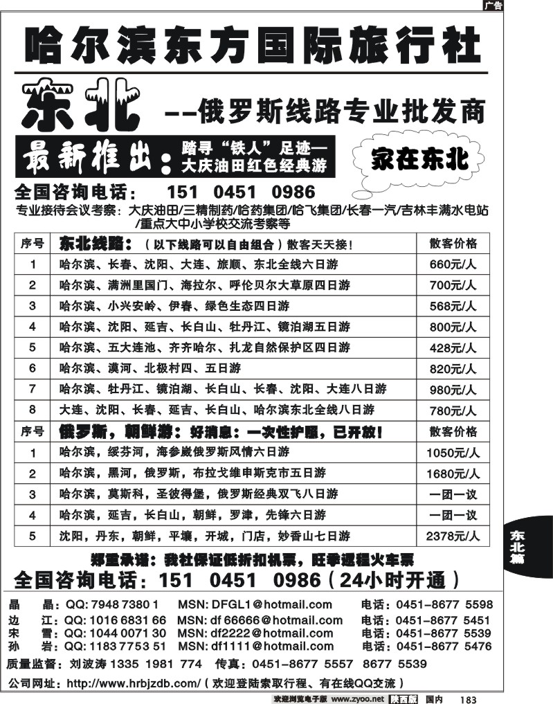 哈尔滨东方国际旅行社-家在东北
