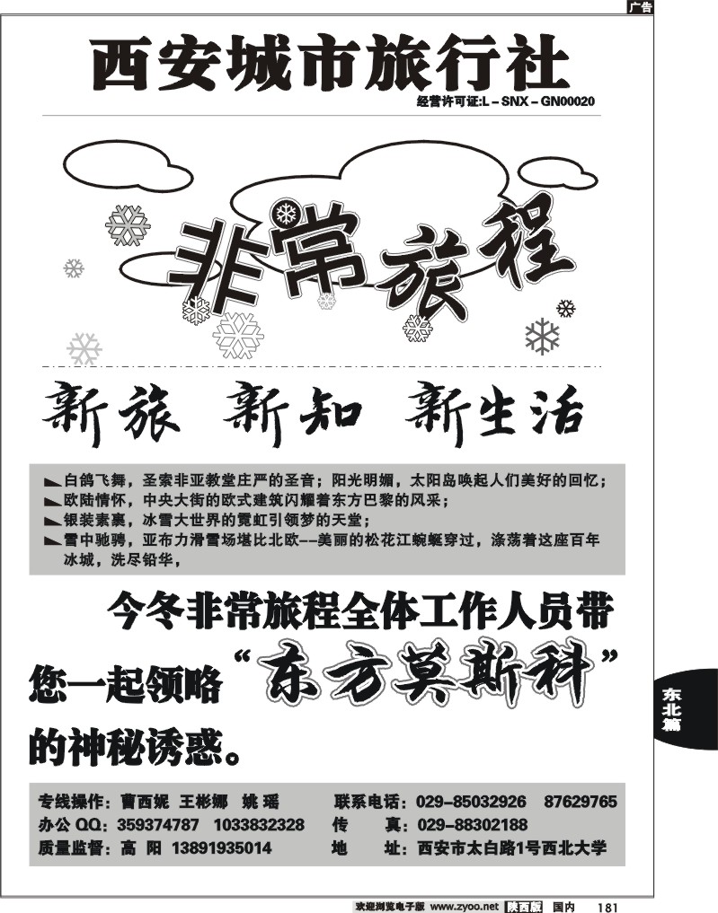 西安城市旅行社--东北专线