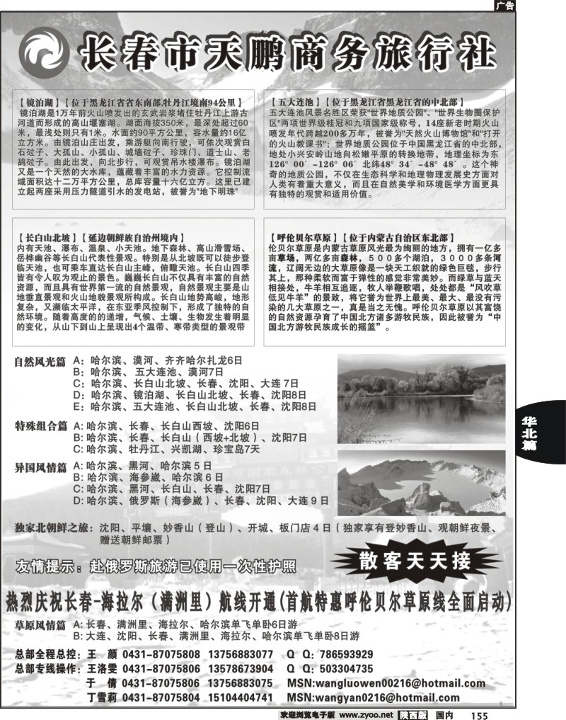 永泰假期——长春市天鹏商务旅行社