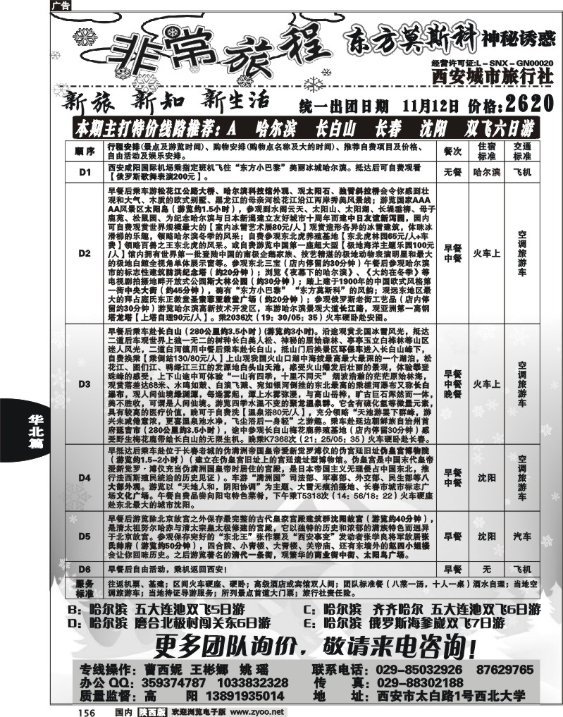 西安城市旅行社--东北专线