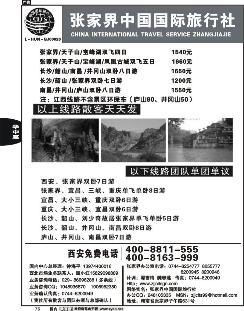 张家界中国国际旅行社