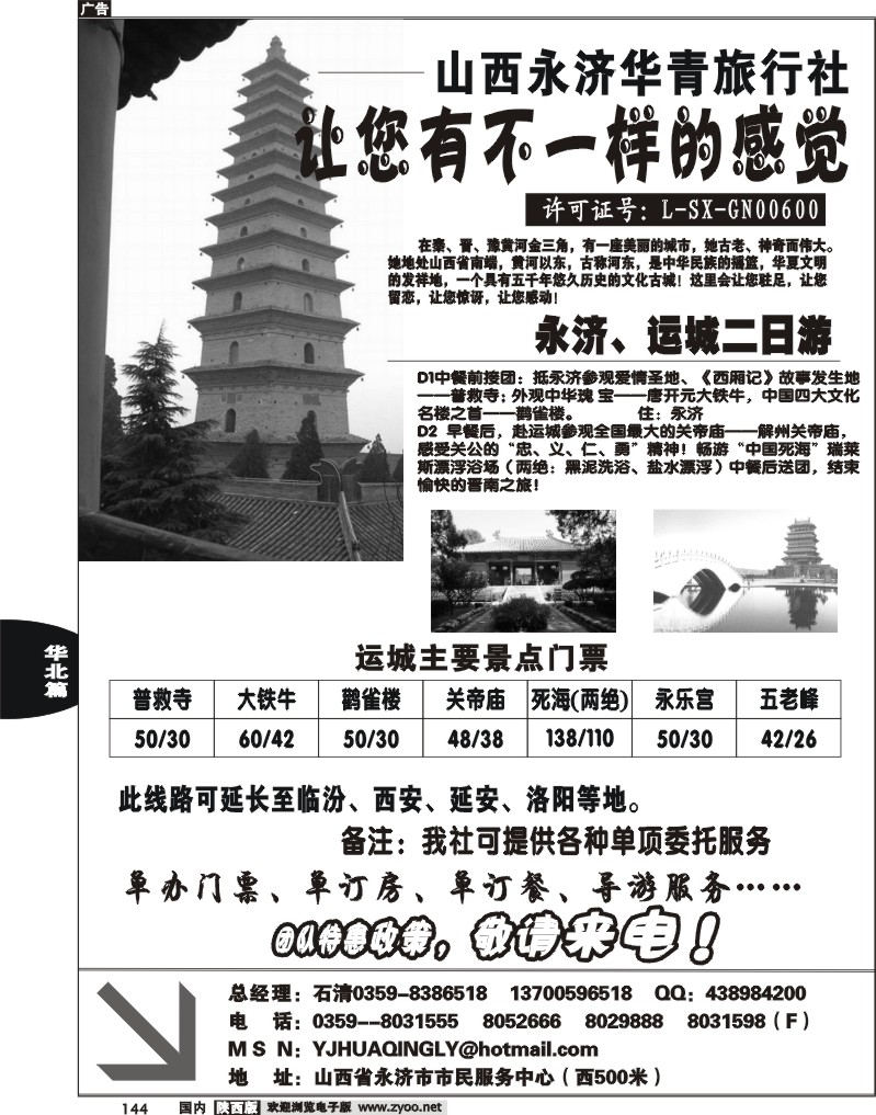 山西永济华青旅行社