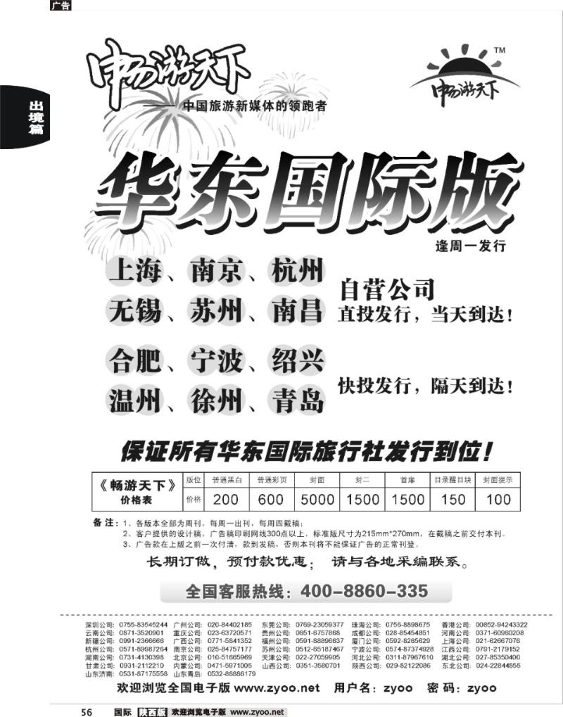 畅游天下华东国际版