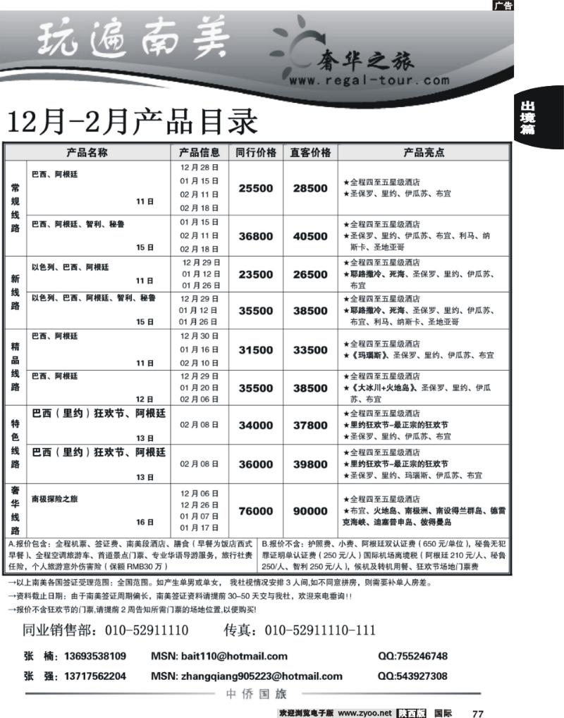 中侨南美奢华之旅