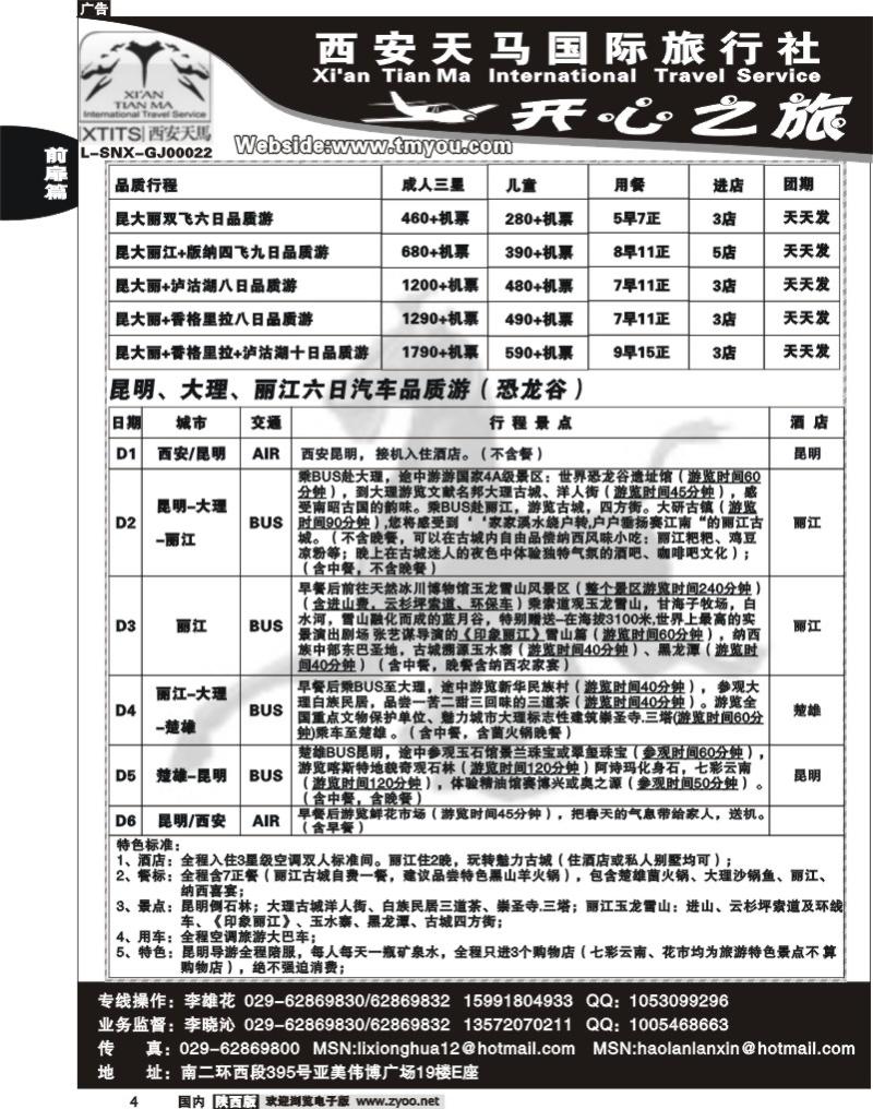 西安天马——开心之旅