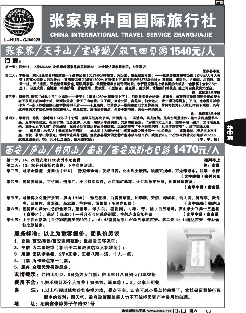张家界中国国际旅行社2