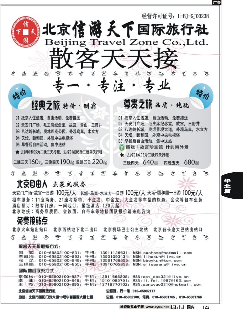 散客天天接·北京信游天下国际旅行社