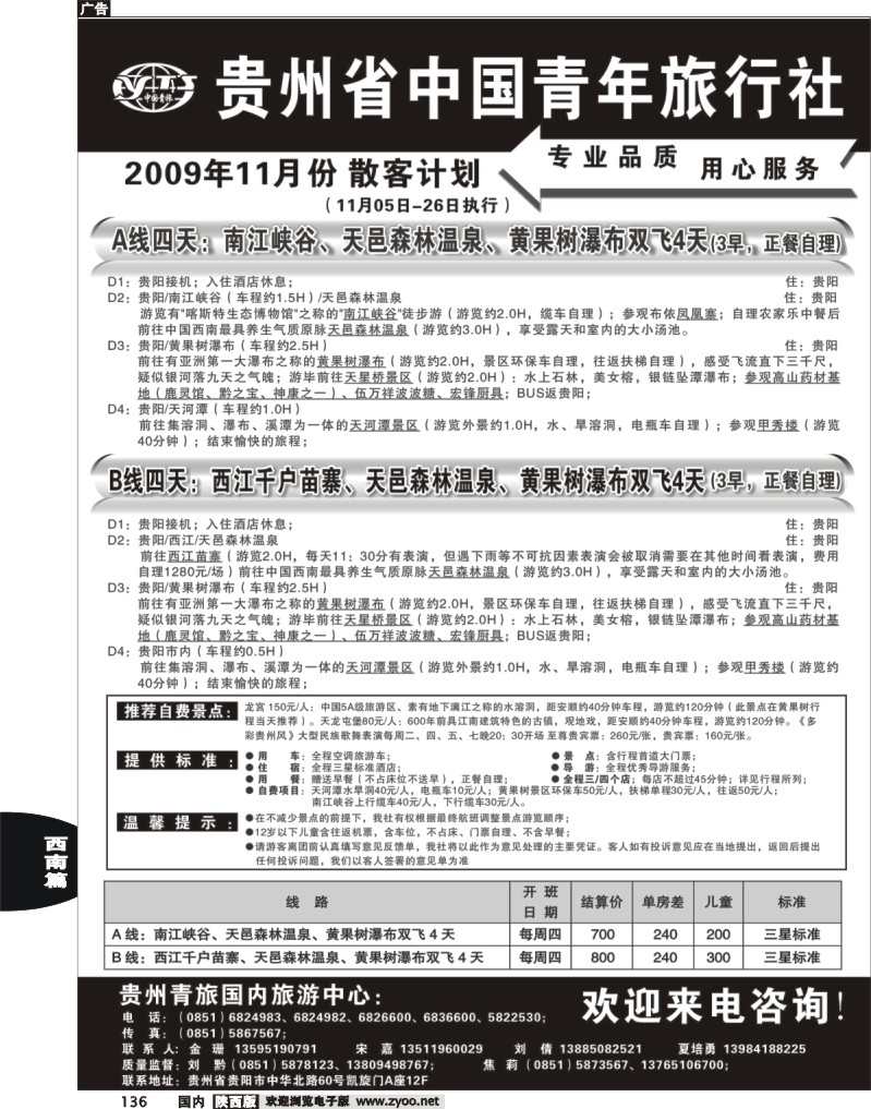 贵州省中国青年旅行社