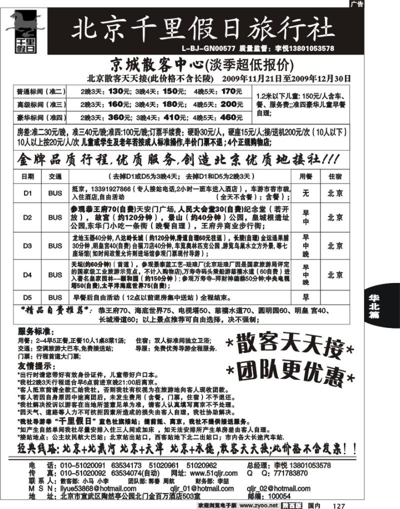 北京千里假日