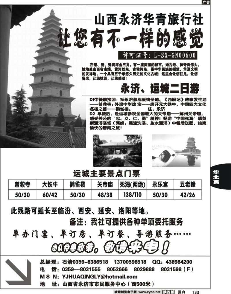 山西永济华青旅行社