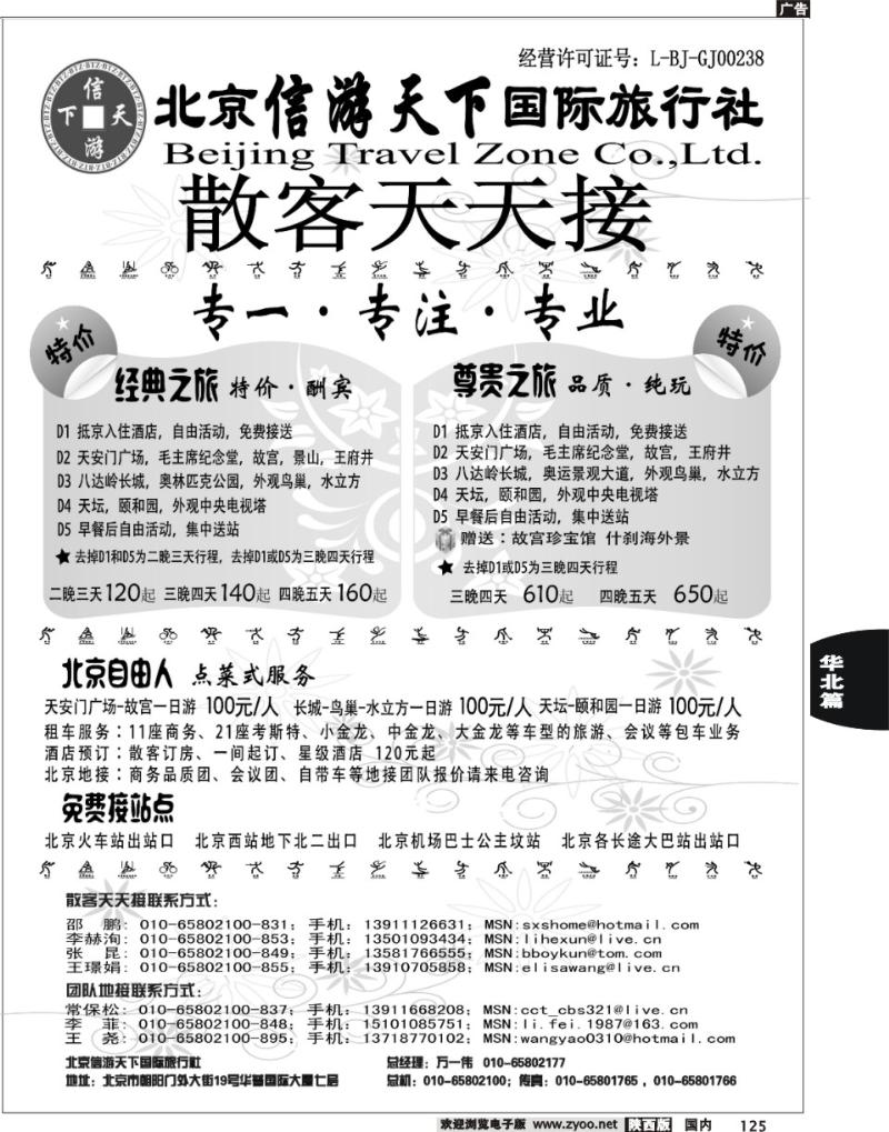 散客天天接·北京信游天下国际旅行社