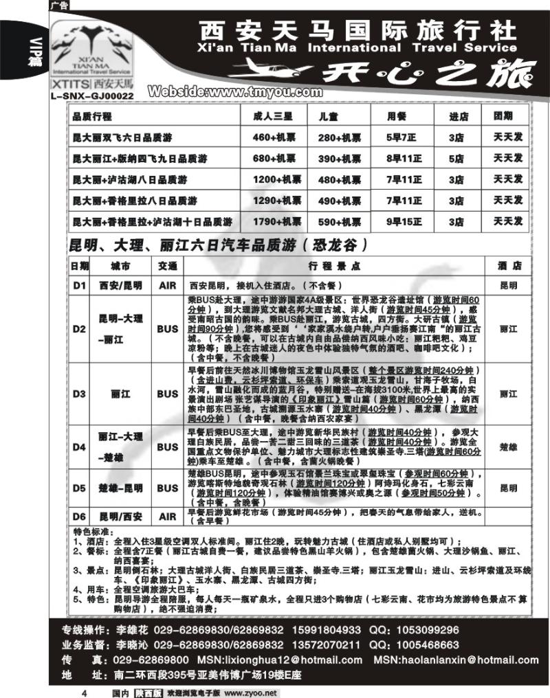 西安天马——开心之旅