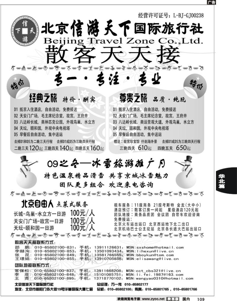 散客天天接·北京信游天下国际旅行社