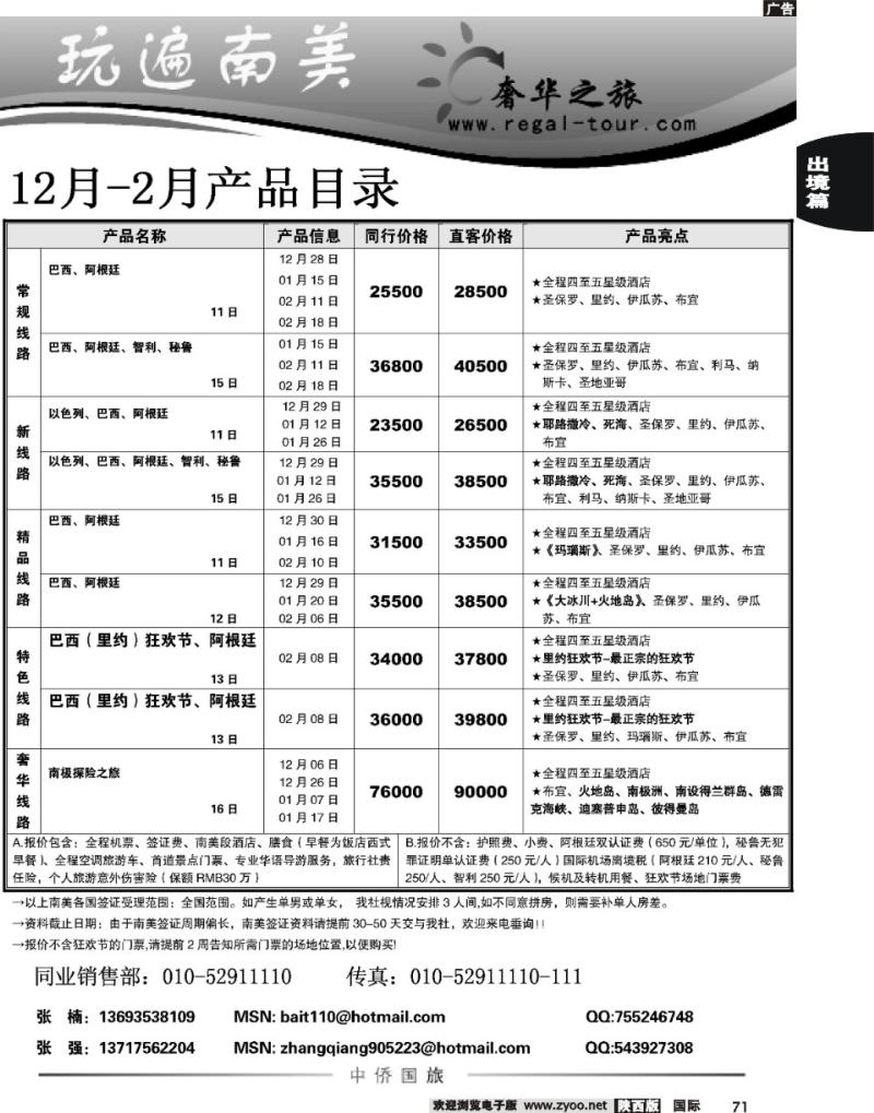 中侨南美奢华之旅