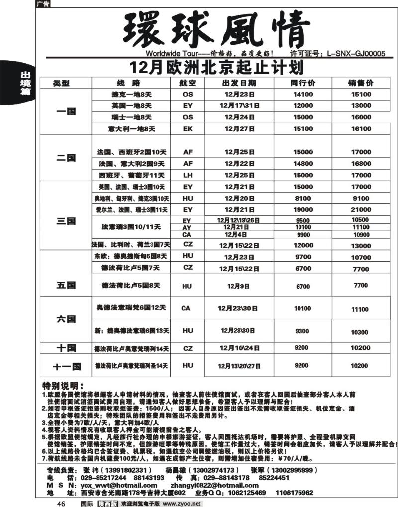 西安康辉-12月北京起止欧洲计划