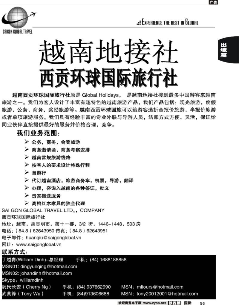 越南西贡环球国际旅游有限公司